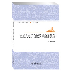 交互式电子白板教学应用教程 汪琼 李林 北京大学出版社