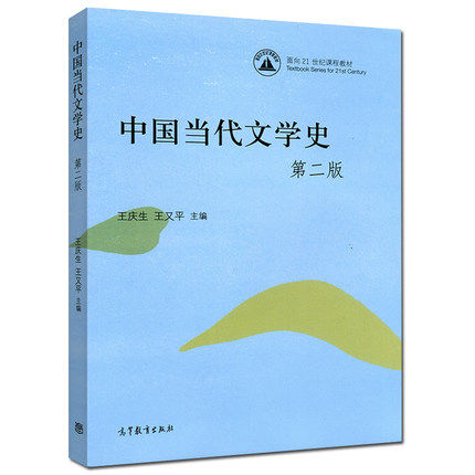 中国当代文学史 第二版第2版 王庆生 王又平 高等教育出版社图片
