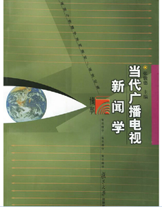 复旦现货】当代广播电视新闻学(新世纪版) 张骏德 复旦大学出版 新闻与传播学系列教材