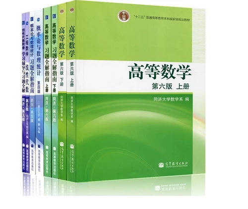 Область высшего образования】Высшая математика Тунцзи, 6-е издание (верхнее и нижнее издание) + полные решения к упражнениям/Теория вероятностей и математическая статистика Чжэцзянский университет, 4-е издание + полные решения к упражнениям/Линейная алгебра Тунцзи, 5-е издание + полные решения к упражнениям