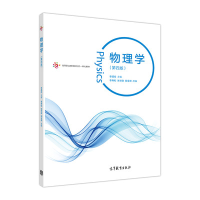 物理学(第四版) 李寿松 李迺伯 高等教育出版社