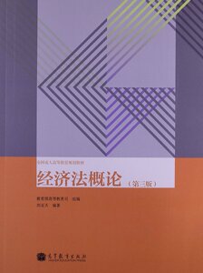 经济法概论 第3版第三版 刘亚天 高等教育出版社 全国成人