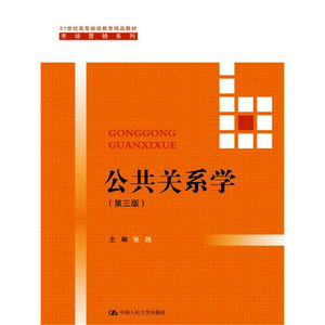 公共关系学 第三版 张践 中国人民大学出版社