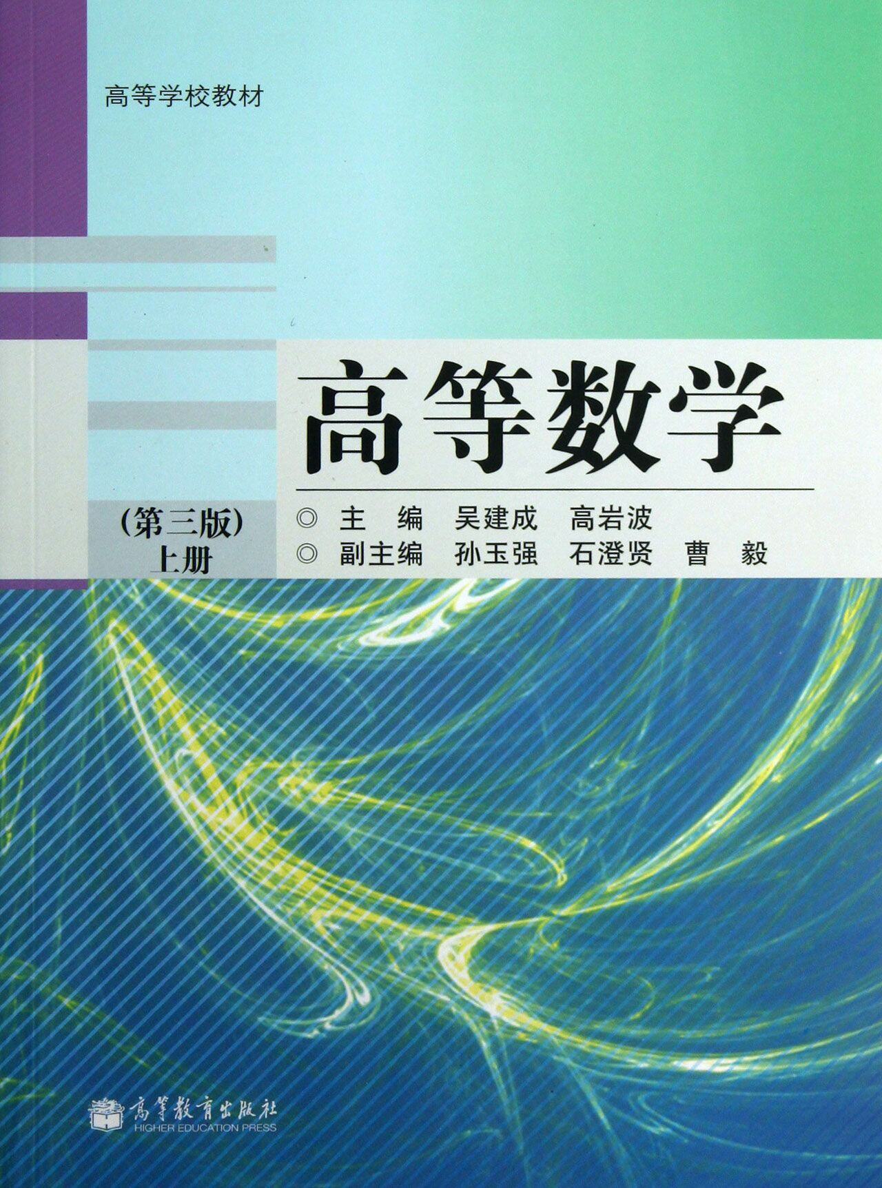 高等数学(上册)(第3版) 吴建成,高岩波 编 高等教育出版社 新编高等