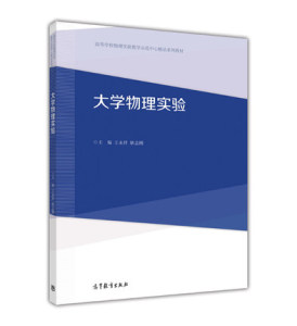 大学物理实验 王永祥 耿志刚 高等教育出版社