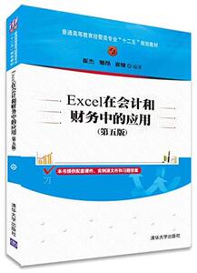 Excel在会计和财务中的应用 第五版 崔杰，姬昂 清华大学出版社 第5版 清华版
