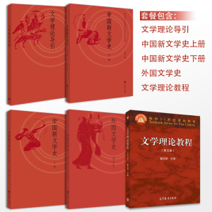 5本】610文学基础 文学理论教程 童庆炳第五版 文学理论导引 周宪 中国新文学史上下 外国文学史(西方卷)王立新 高等教育出版社