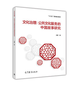 文化治理 公共文化服务的中国故事研究 刘辉 高等教育出版社