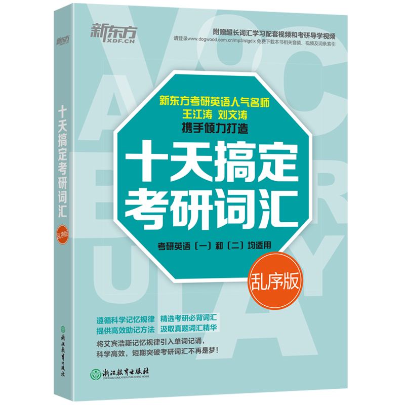 現貨 新東方王江濤2019考研英語 十天搞定考研詞匯 亂序版 10天突破考研歷年真題詞匯 單詞快速記憶法 考研英語一二單詞書