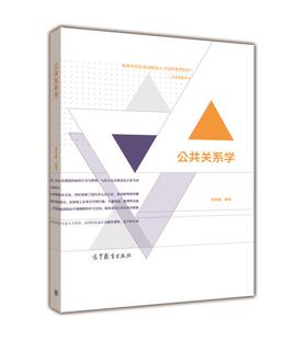 社 高等教育出版 钟育赣 公共关系学