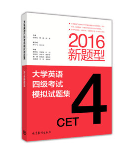 安晓灿 CET4 黎晴 彭卓 社 大学英语四级考试模拟试题集 高等教育出版 2016新题型