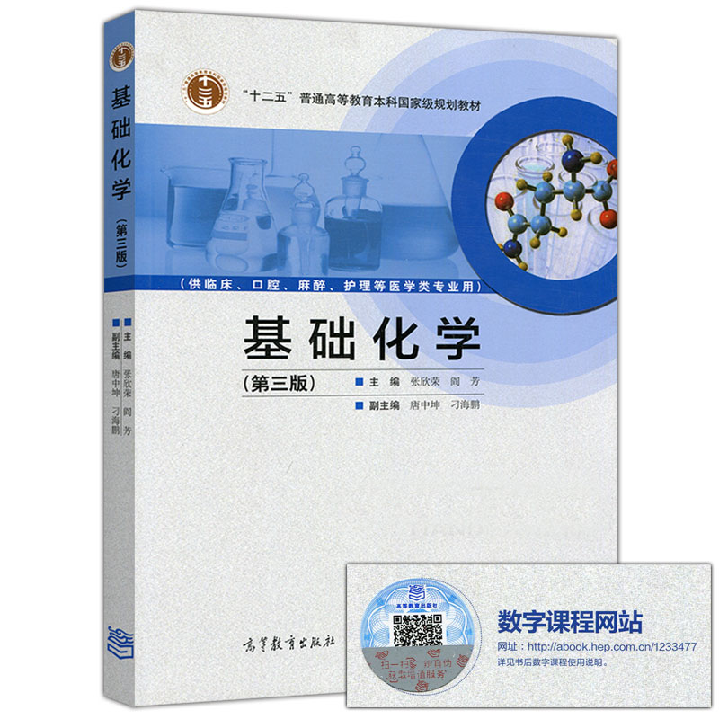 基础化学第三版第3版张欣荣阎芳（供临床、口腔、麻醉、护理等医学类专业用）高等教育出版社