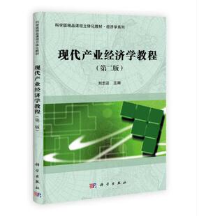 现代产业经济学教程 第二版第2版 刘志迎 科学出版社