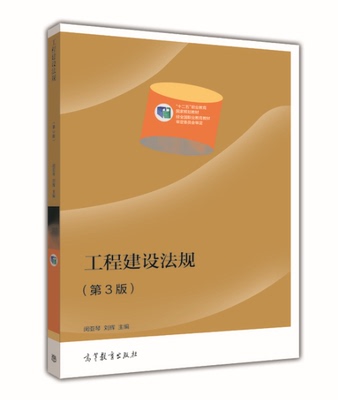 工程建设法规(第3版) 闵亚琴/刘辉 高等教育出版社 第三版 高教版