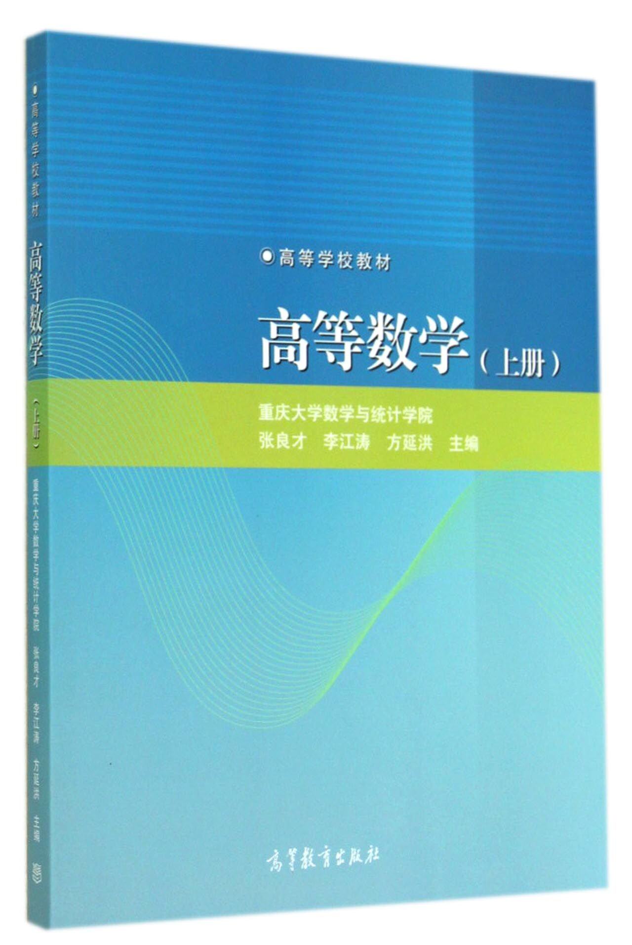 高等数学(上册) 张良才 李江涛 方延洪 高等教育出版社