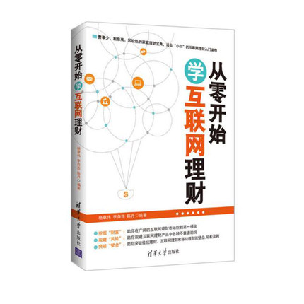 从零开始学互联网理财个人家庭投资理财书籍一本书讲透P2P网贷第三方支付虚拟货币大数据金融微信理财通余额宝银行理财清华