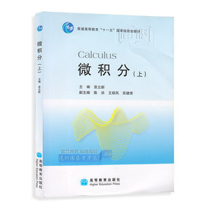 微积分 上册 宣立新 高等教育出版社