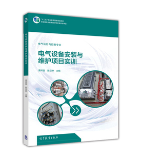 电气运行与控制专业-电气设备安装与维护项目实训 曾祥富 陈亚琳 高等教育出版社