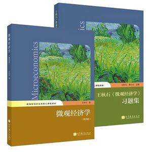 王秋石微观经济学第四版+习题集 高等教育出版社