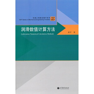 润滑数值计算方法 黄平 高教版