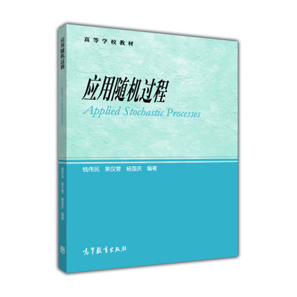 应用随机过程 钱伟民 梁汉营 杨国庆 高等教育出版社