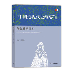 中国近现代史纲要 课学生辅学读本  王顺生 高等教育出版社