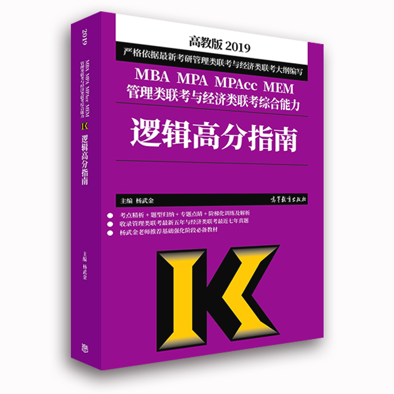 ¸ß½ÌÏÖ»õ¡¿2019³Â½£¹ÜÀíÀàÁª¿¼Óë¾¼ÃÀàÁª¿¼×ÛºÏÄÜÁ¦Âß¼¸ß·ÖÖ¸ÄÏ MBA MPA MPAccÁª¿¼½Ì²Ä/199¹ÜÀíÀàÓë396¾¼ÃÀàÁª¿¼×¨Ë¶½Ì²Ä
