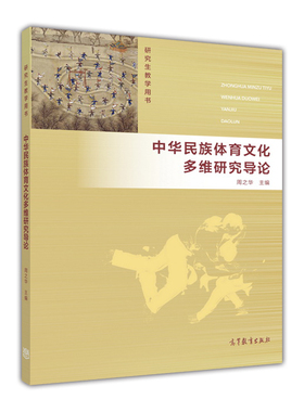中华民族体育文化多维研究导论 周之华 高等教育出版社