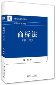 北大现货C5】商标法 第三版第3版 杜颖 北京大学出版社 中央财经大学 21世纪法学系列教材 知识产权法系列 商标法教程 法律书籍