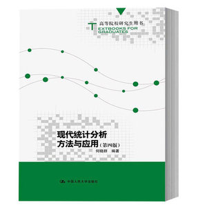 现代统计分析方法与应用 何晓群 第四版第4版 中国人民大学出版社