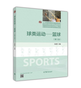 球类运动：篮球 第三版第3版 王家宏 高等教育出版社