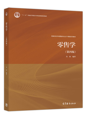 零售学 第4版第四版 肖怡 高等教育出版社