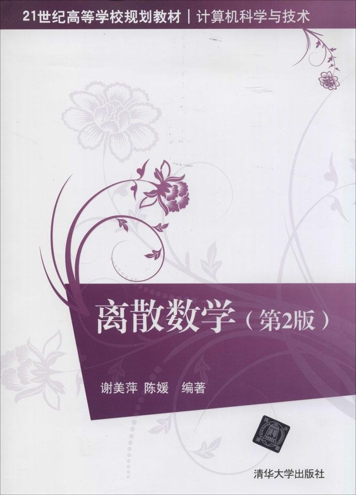 离散数学 第2版 谢美萍 陈媛 清华大学出版社 清华版 第二版