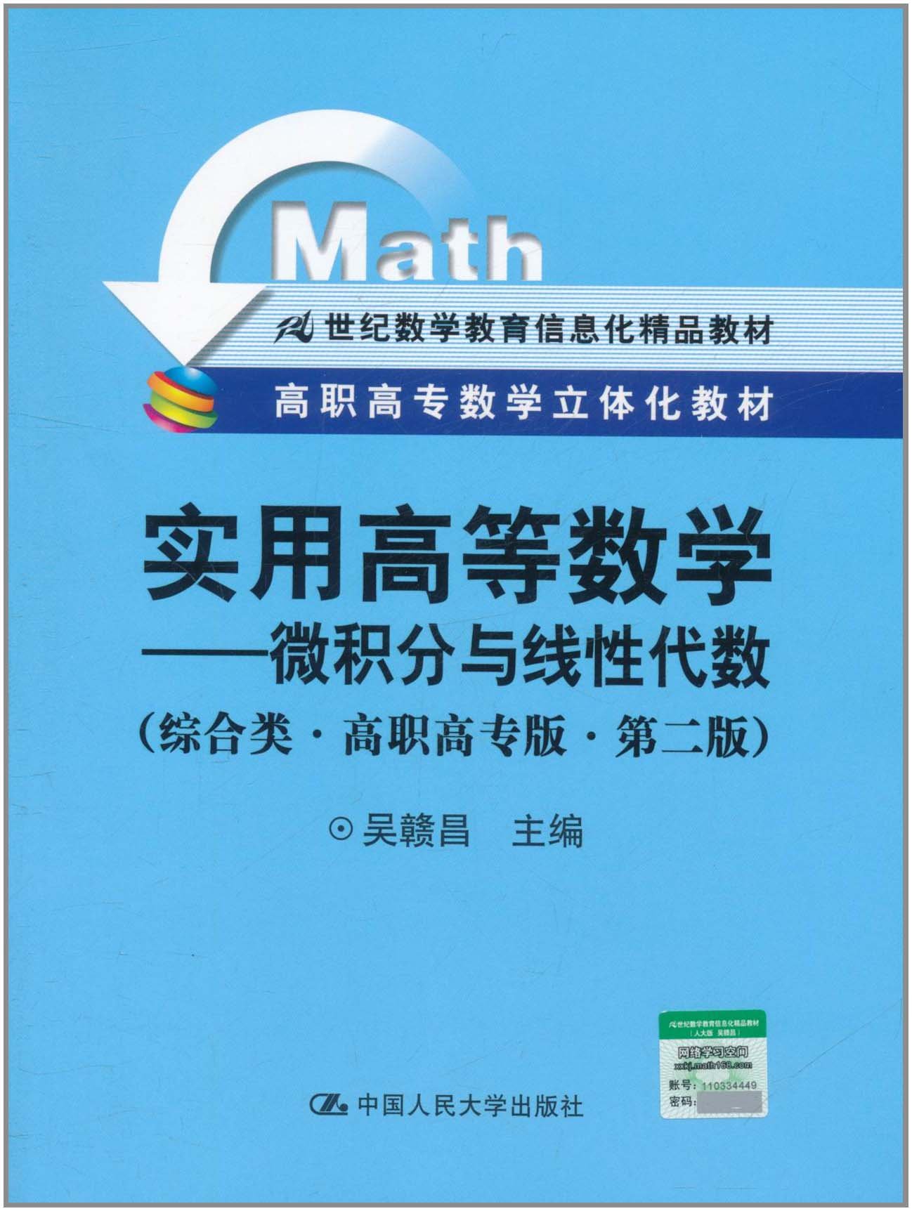 外版现货A7【实用高等数学:微积分与线性代数综合类高职高专版第2版吴赣昌中国人民大学出版社第二版