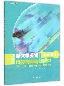 新大学英语思辨阅读 (英语) 王一普 简悦 新大学英语 高等教育出版社