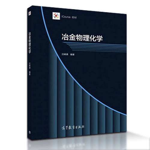 冶金物理化学  沈峰满 高等教育出版社