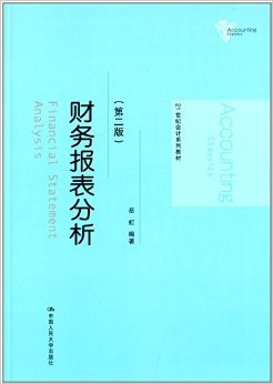 财务报表分析第二版第2版岳虹中国人民大学出版社