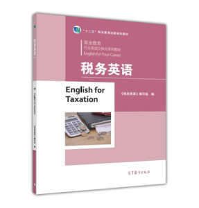 税务英语 史洁 高等教育出版社
