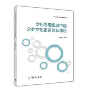 文化治理视域中的公共文化服务体系建设 吴理财 高等教育出版社