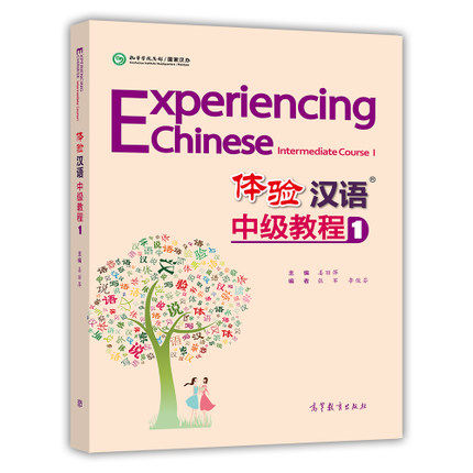 体验汉语中级教程1 张军 李俊芬 高等教育出版社
