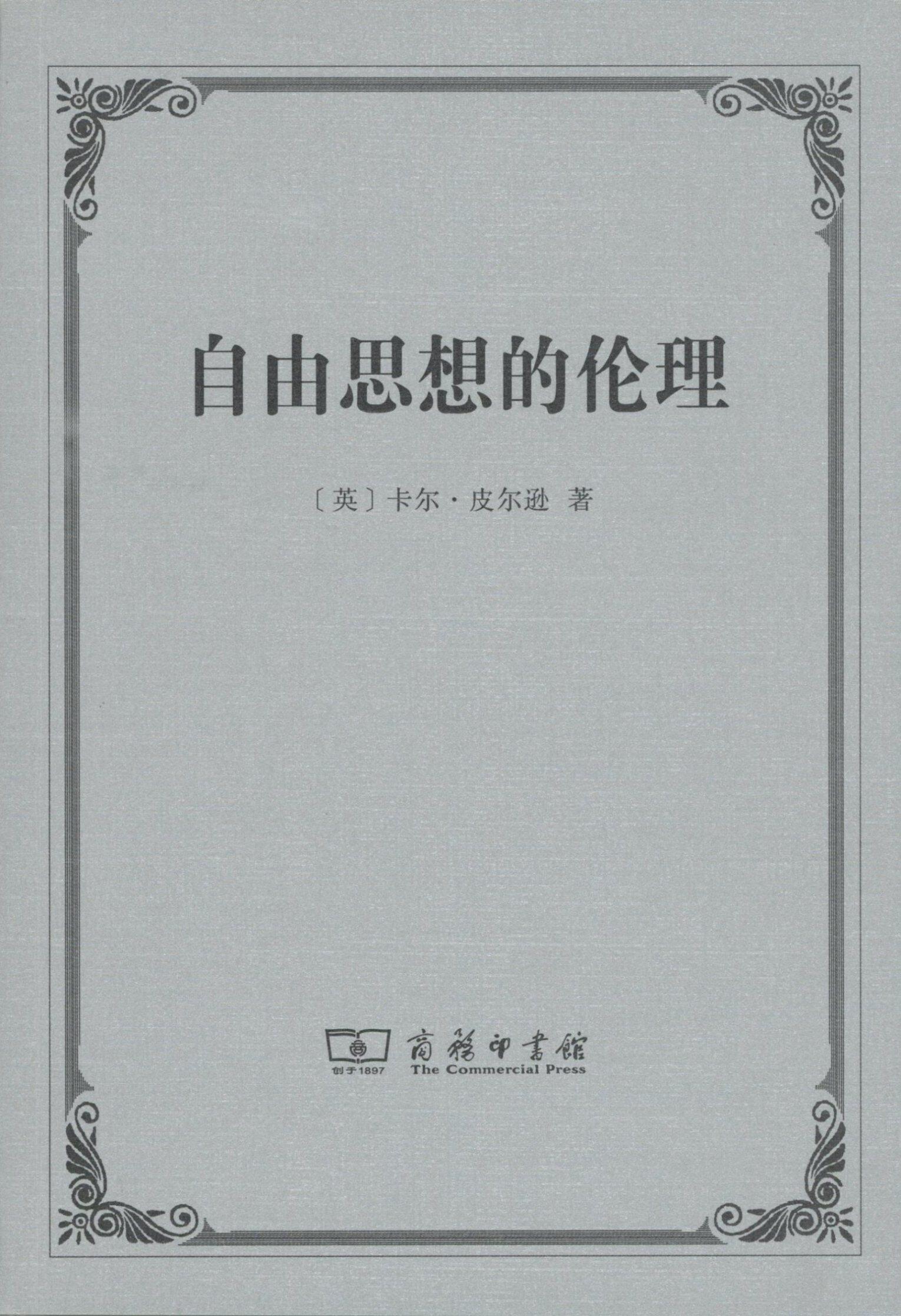 正版新书 自由思想的伦理 【英】卡尔·皮尔逊 商务印书馆