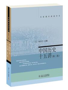 北大现货【中国历史十五讲 第2版 第二版张岂之 北京大学出版社 北大十五讲15讲 名家大手笔写的通俗 名家通识讲座书系