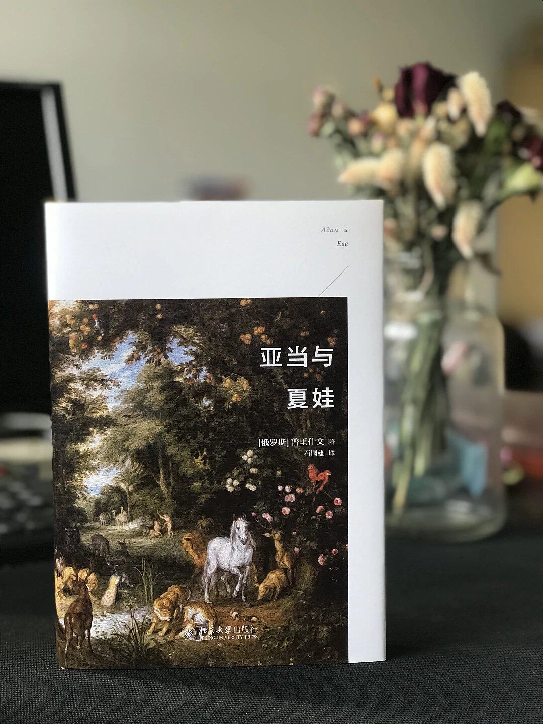 亚当与夏娃 精装 普里什文 (作者) 石国雄(译者) 北京大学出版社