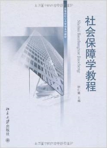 社会保障学教程  钟仁耀  北京大学出版社