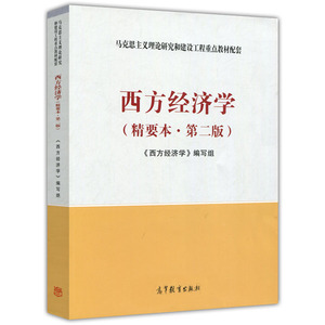 西方经济学 精要本 第二版第2版 高等教育出版社