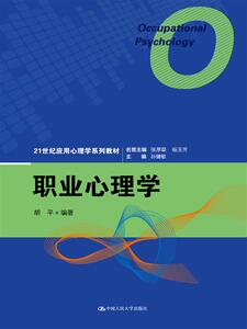 职业心理学  胡平 中国人民大学出版社