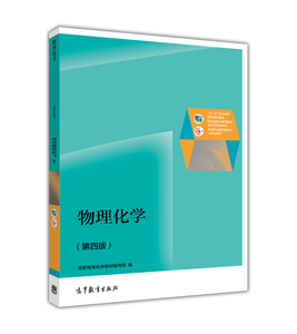 物理化学 第四版第4版 高职高专化学教材编写组 高等教育出版社