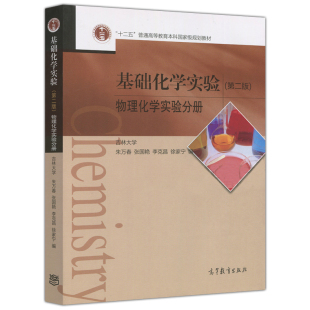 朱万春 张国艳 李克昌 基础化学实验 高等教育出版 物理化学实验分册 徐家宁 社 第二版