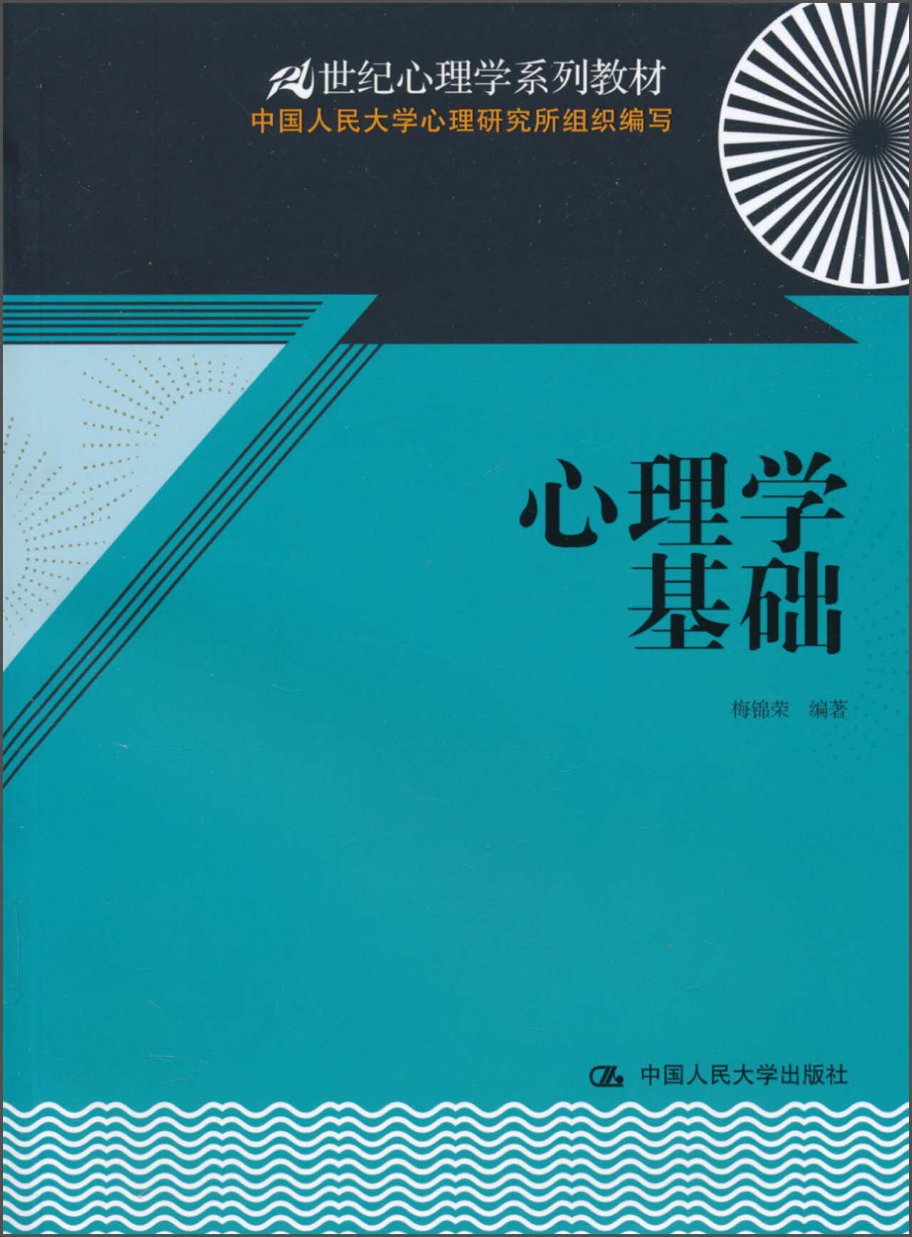 心理学基础 梅锦荣 中国人民大学出版社