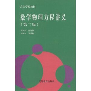 数学物理方程讲义 第二版第2版 姜礼尚/陈亚浙/刘西垣/易法槐 高等教育出版社